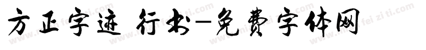 方正字迹 行书字体转换